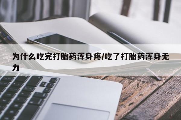 米非米索打胎药专卖微信为什么吃完打胎药浑身疼/吃了打胎药浑身无力