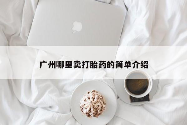 米非米索打胎药专卖微信广州哪里卖打胎药的简单介绍
