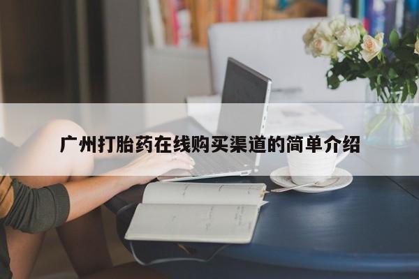 米非米索打胎药专卖微信广州打胎药在线购买渠道的简单介绍