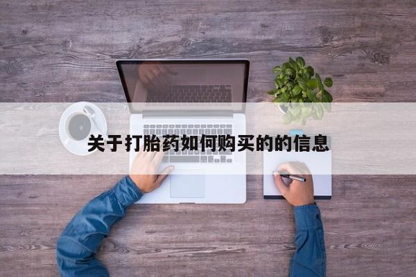米非米索打胎药专卖微信关于打胎药如何购买的的信息