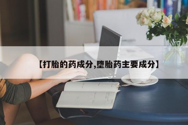米非米索打胎药专卖微信【打胎的药成分,堕胎药主要成分】