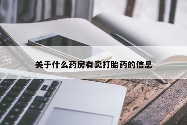 米非米索打胎药专卖微信关于什么药房有卖打胎药的信息