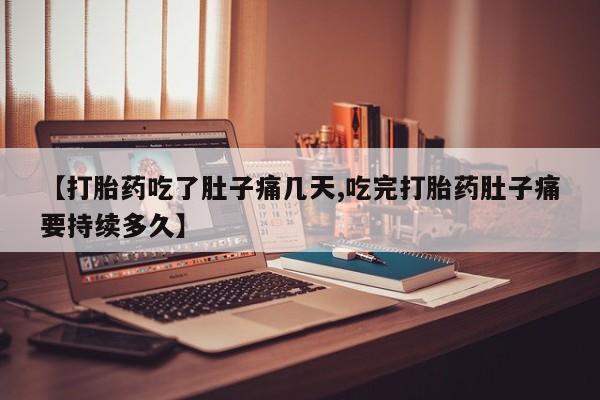 米非米索打胎药专卖微信【打胎药吃了肚子痛几天,吃完打胎药肚子痛要持续多久】