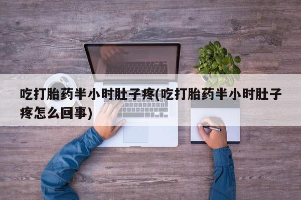 米非米索打胎药专卖微信吃打胎药半小时肚子疼(吃打胎药半小时肚子疼怎么回事)