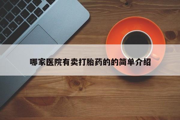 米非米索打胎药专卖微信哪家医院有卖打胎药的的简单介绍