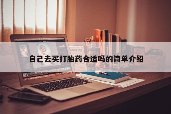 米非米索打胎药专卖微信自己去买打胎药合适吗的简单介绍