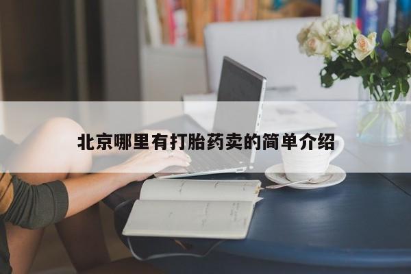 米非米索打胎药专卖微信北京哪里有打胎药卖的简单介绍