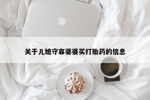 米非米索打胎药专卖微信关于儿媳守寡婆婆买打胎药的信息