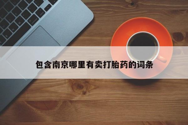 米非米索打胎药专卖微信包含南京哪里有卖打胎药的词条