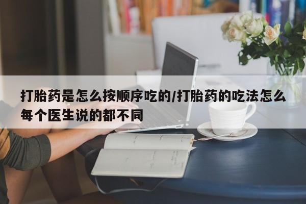 米非米索打胎药专卖微信打胎药是怎么按顺序吃的/打胎药的吃法怎么每个医生说的都不同