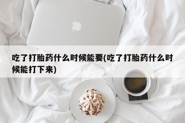米非米索打胎药专卖微信要闻 第219页