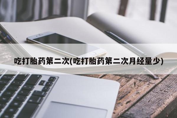 米非米索打胎药专卖微信吃打胎药第二次(吃打胎药第二次月经量少)
