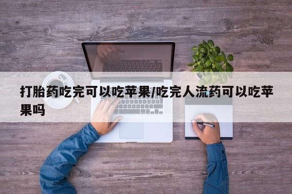 米非米索打胎药专卖微信打胎药吃完可以吃苹果/吃完人流药可以吃苹果吗
