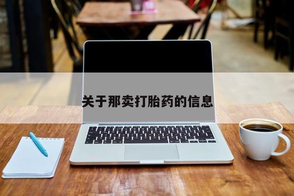 米非米索打胎药专卖微信关于那卖打胎药的信息