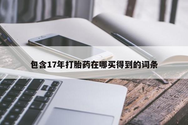 米非米索打胎药专卖微信包含17年打胎药在哪买得到的词条