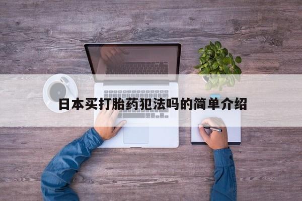 米非米索打胎药专卖微信日本买打胎药犯法吗的简单介绍