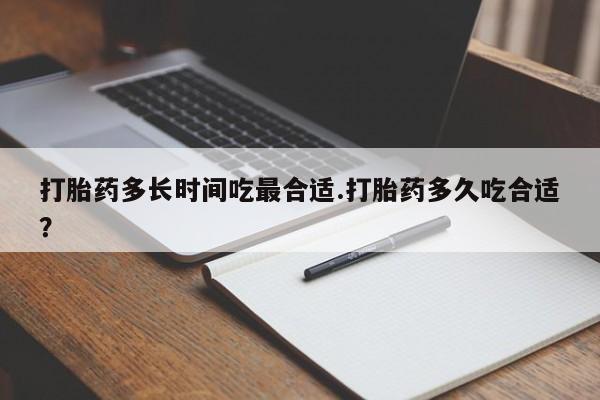 米非米索打胎药专卖微信打胎药多长时间吃最合适.打胎药多久吃合适？
