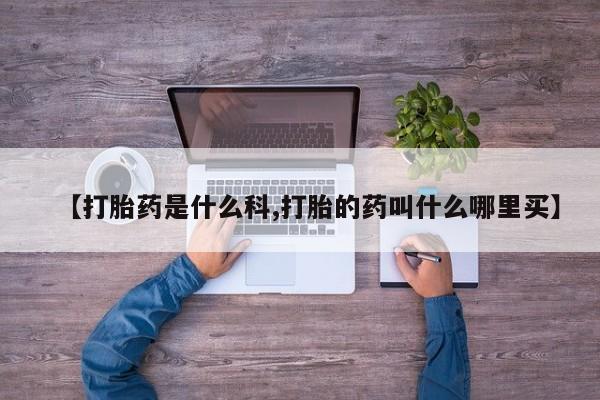 米非米索打胎药专卖微信新闻 第213页