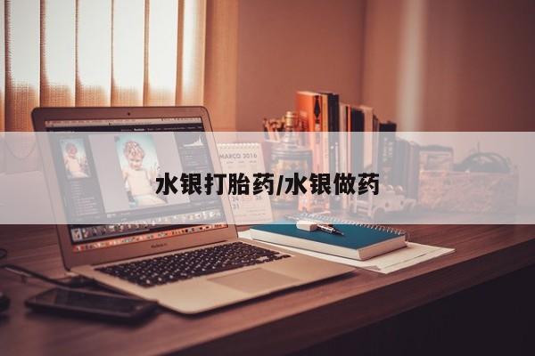 米非米索打胎药专卖微信水银打胎药/水银做药