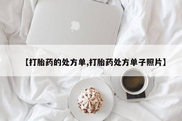米非米索打胎药专卖微信资讯 第218页