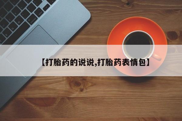 米非米索打胎药专卖微信【打胎药的说说,打胎药表情包】