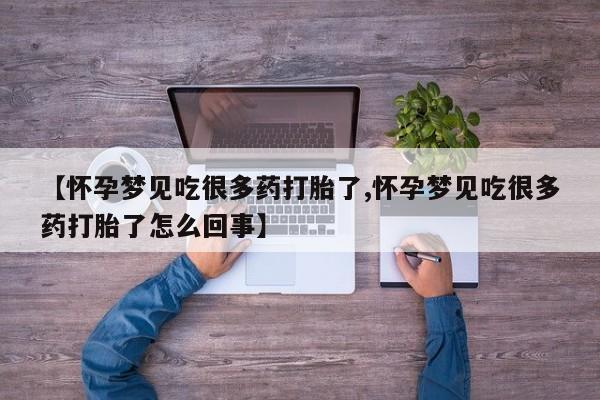 米非米索打胎药专卖微信【怀孕梦见吃很多药打胎了,怀孕梦见吃很多药打胎了怎么回事】
