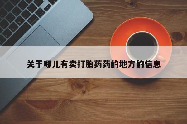 米非米索打胎药专卖微信要闻 第209页