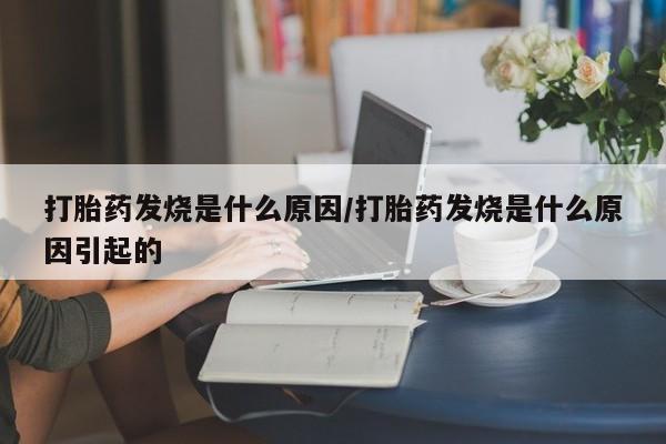 米非米索打胎药专卖微信打胎药发烧是什么原因/打胎药发烧是什么原因引起的