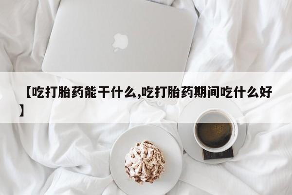 米非米索打胎药专卖微信【吃打胎药能干什么,吃打胎药期间吃什么好】