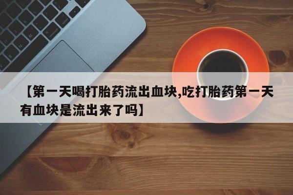 米非米索打胎药专卖微信新闻 第201页