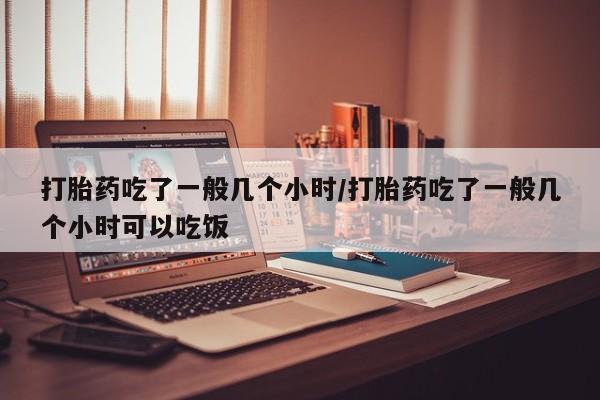 米非米索打胎药专卖微信动态 第200页