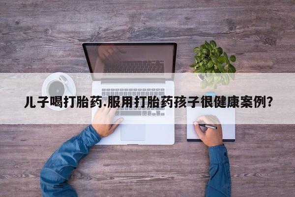 米非米索打胎药专卖微信动态 第198页