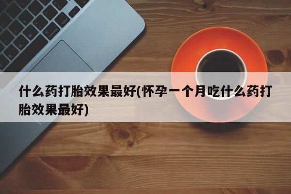 米非米索打胎药专卖微信资讯 第201页
