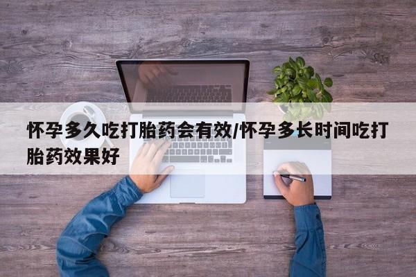 米非米索打胎药专卖微信怀孕多久吃打胎药会有效/怀孕多长时间吃打胎药效果好