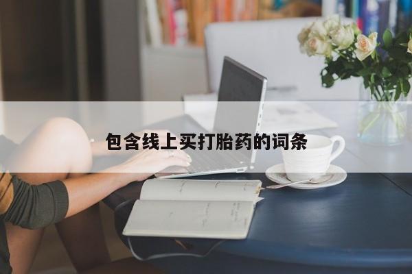 米非米索打胎药专卖微信包含线上买打胎药的词条