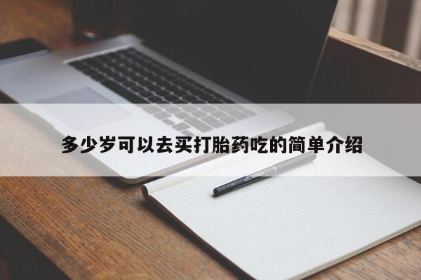 米非米索打胎药专卖微信多少岁可以去买打胎药吃的简单介绍