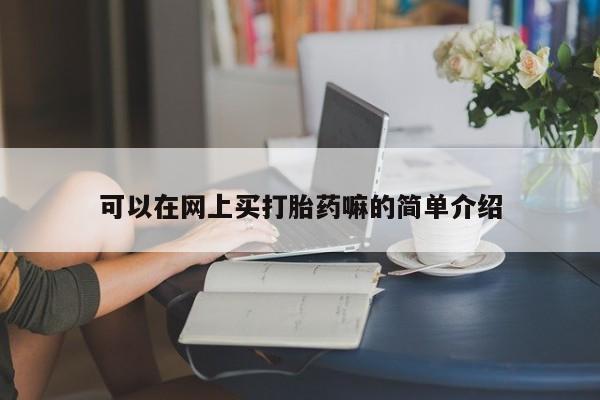 米非米索打胎药专卖微信可以在网上买打胎药嘛的简单介绍