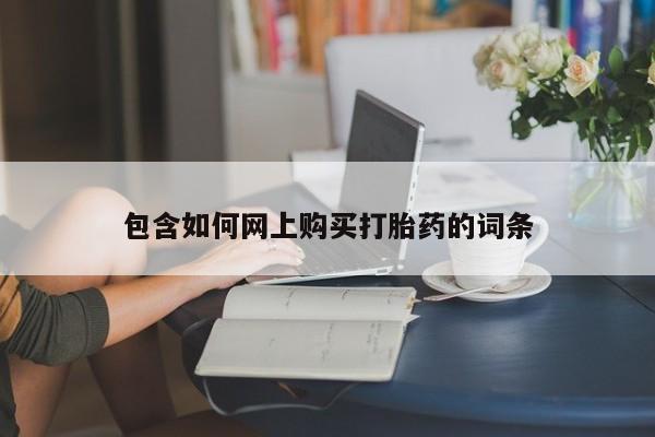 米非米索打胎药专卖微信包含如何网上购买打胎药的词条