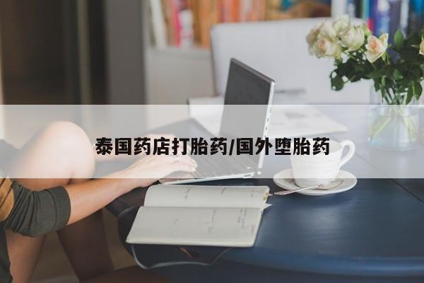 米非米索打胎药专卖微信泰国药店打胎药/国外堕胎药