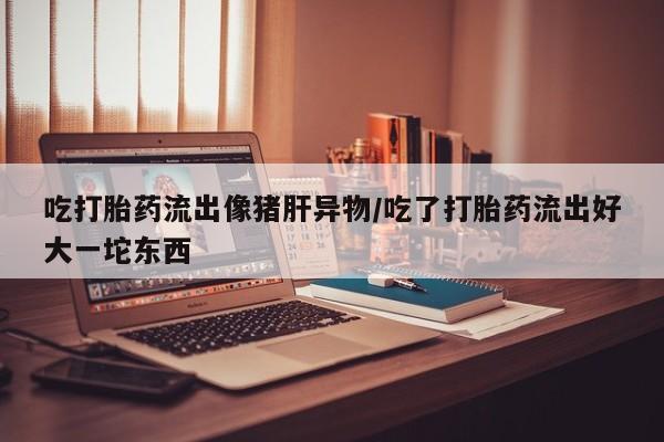 米非米索打胎药专卖微信资讯 第182页