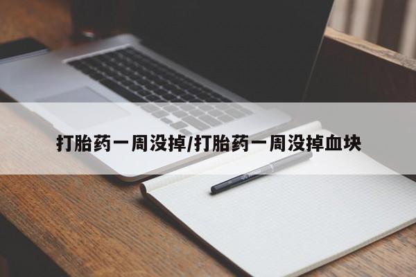 米非米索打胎药专卖微信打胎药一周没掉/打胎药一周没掉血块