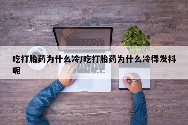 米非米索打胎药专卖微信吃打胎药为什么冷/吃打胎药为什么冷得发抖呢