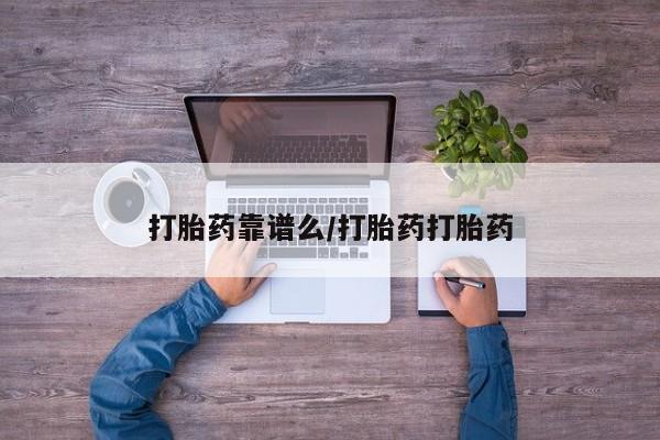 米非米索打胎药专卖微信打胎药靠谱么/打胎药打胎药
