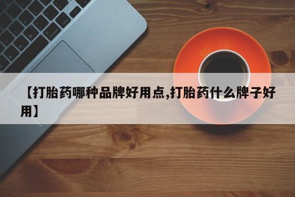 米非米索打胎药专卖微信【打胎药哪种品牌好用点,打胎药什么牌子好用】