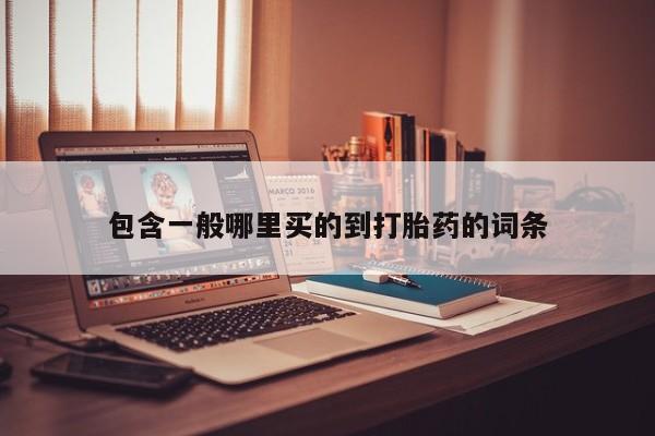 米非米索打胎药专卖微信包含一般哪里买的到打胎药的词条