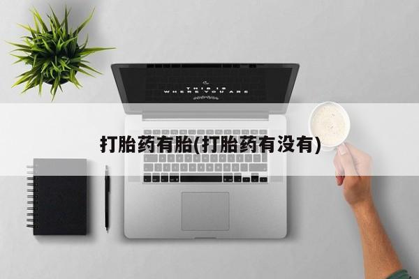 米非米索打胎药专卖微信打胎药有胎(打胎药有没有)