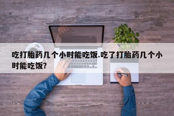 米非米索打胎药专卖微信吃打胎药几个小时能吃饭.吃了打胎药几个小时能吃饭?