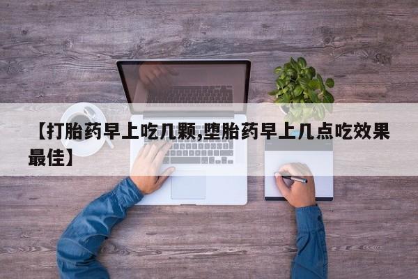 米非米索打胎药专卖微信【打胎药早上吃几颗,堕胎药早上几点吃效果最佳】