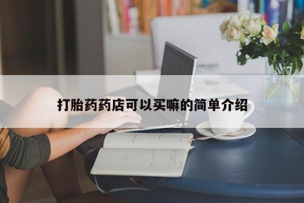 米非米索打胎药专卖微信打胎药药店可以买嘛的简单介绍