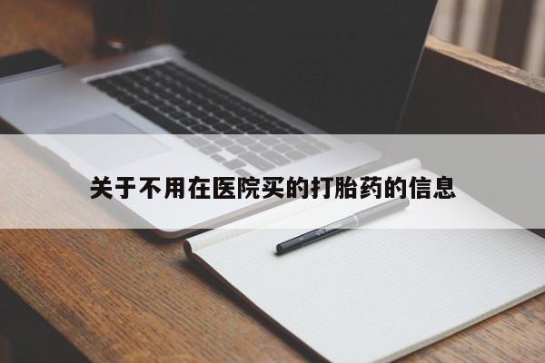 米非米索打胎药专卖微信关于不用在医院买的打胎药的信息